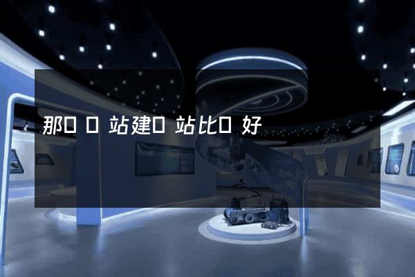 那個網站建網站比較好